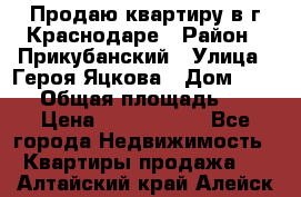 Продаю квартиру в г.Краснодаре › Район ­ Прикубанский › Улица ­ Героя Яцкова › Дом ­ 15/1 › Общая площадь ­ 35 › Цена ­ 1 700 000 - Все города Недвижимость » Квартиры продажа   . Алтайский край,Алейск г.